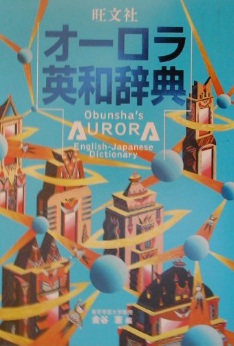 旺文社オーロラ英和辞典