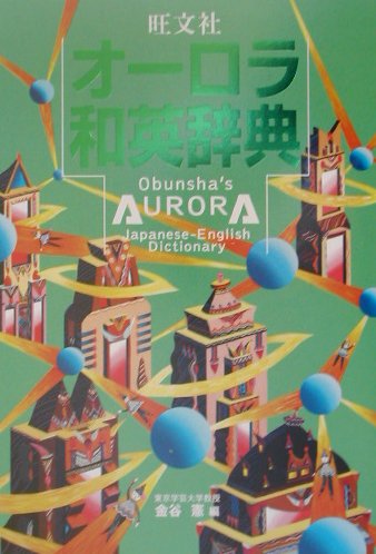 旺文社オーロラ和英辞典