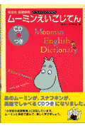 ムーミンえいごじてん