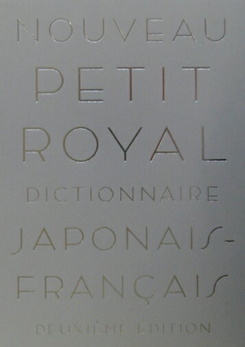 プチ・ロワイヤル和仏辞典第2版