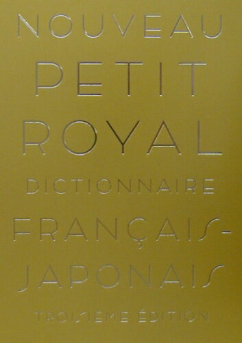 プチ・ロワイヤル仏和辞典第3版