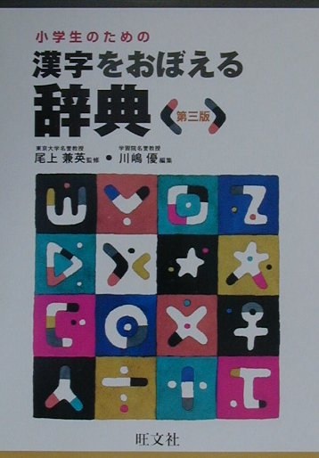 小学生のための漢字をおぼえる辞典第3版