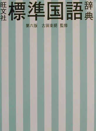旺文社標準国語辞典第6版