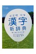 旺文社小学漢字新辞典第3版　ワイド版