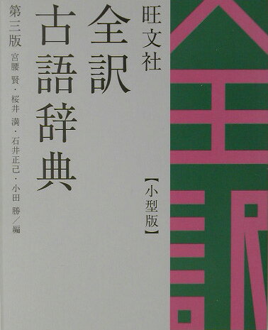 旺文社全訳古語辞典小型版第3版　小型版