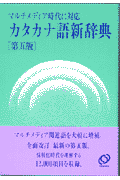 カタカナ語新辞典第5版