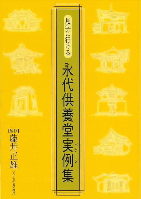 【バーゲン本】見学に行ける永代供養堂実例集