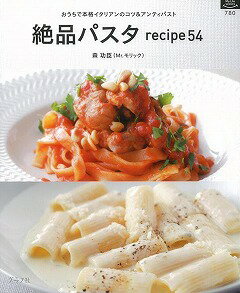 【バーゲン本】絶品パスタrecipe54