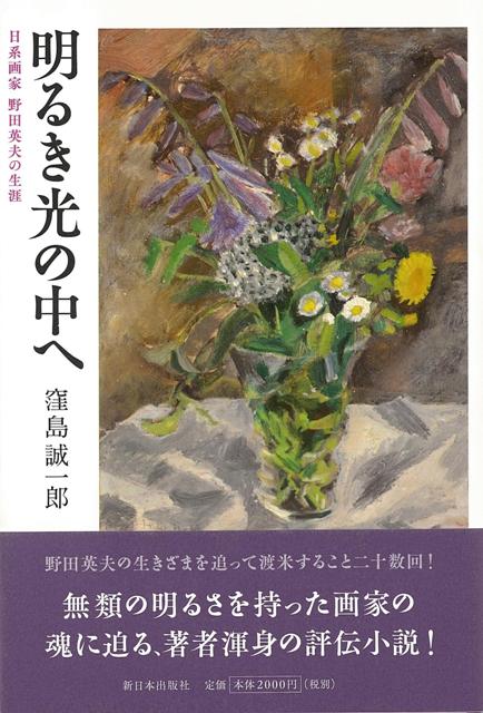 【バーゲン本】明るき光の中へー日系画家・野田英夫の生涯