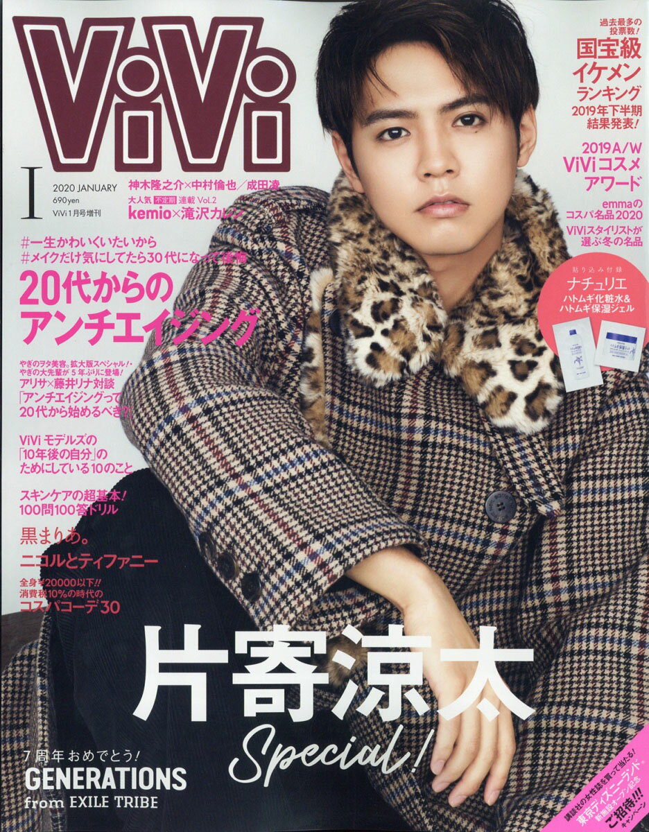 表紙違い版増刊ViVi (ヴィヴィ) 2020年 01月号 [雑誌]