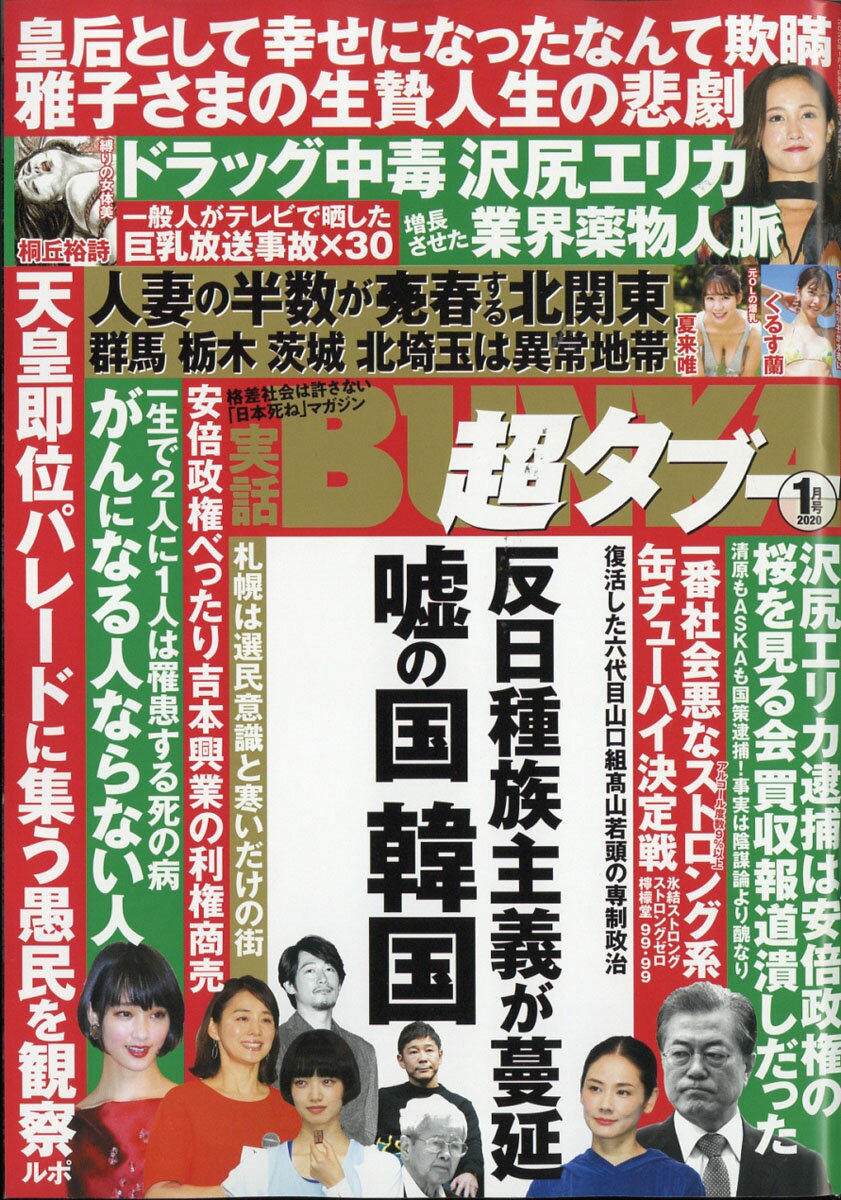 実話BUNKA (ブンカ) 超タブー 2020年 01月号 [雑誌]