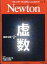 Newton (ニュートン) 2020年 01月号 [雑誌]