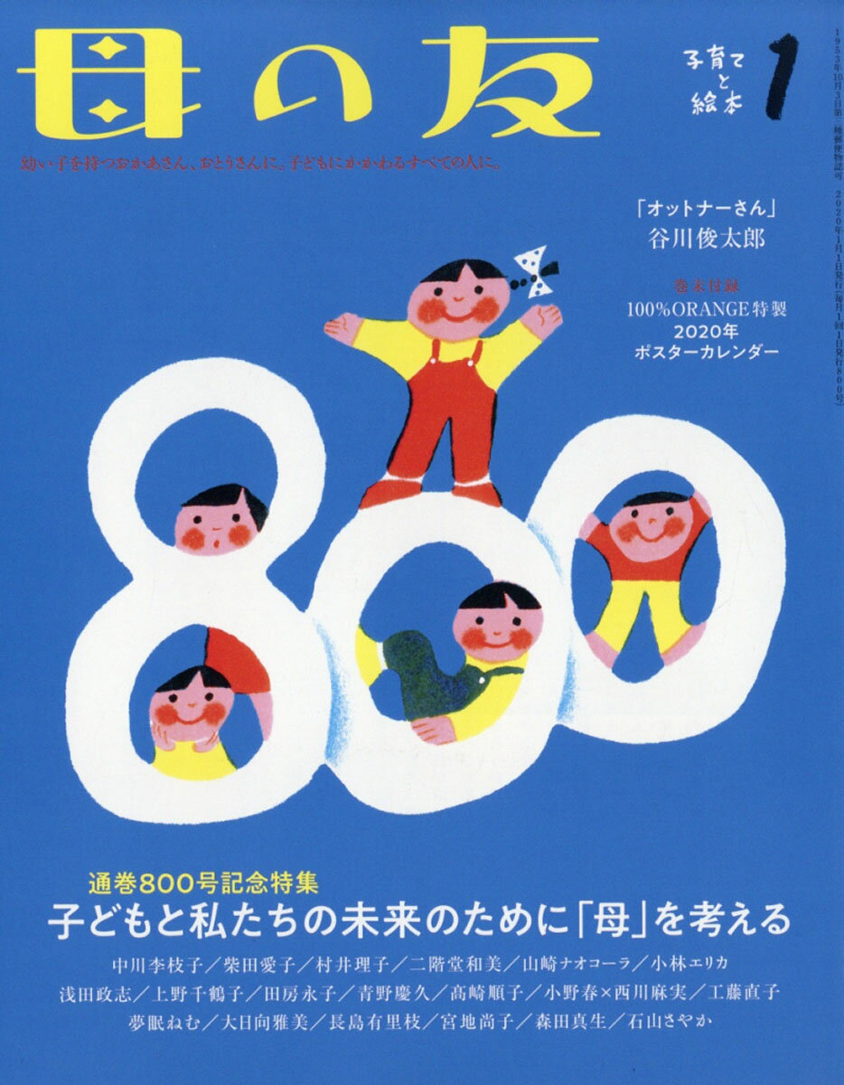 母の友 2020年 01月号 [雑誌]