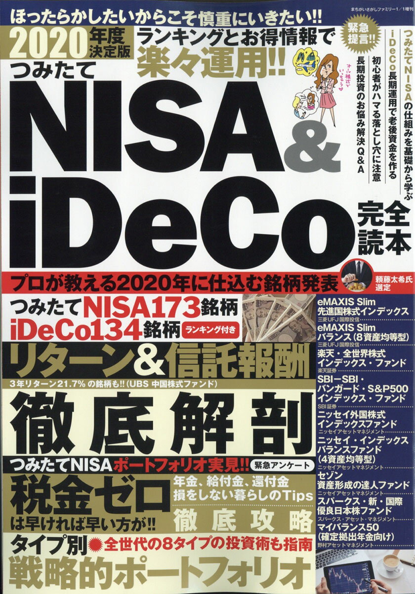 まちがいさがしファミリー増刊 2020年度決定版 つみたてNISA&iDeCo完全読本 2020年 01月号 [雑誌]