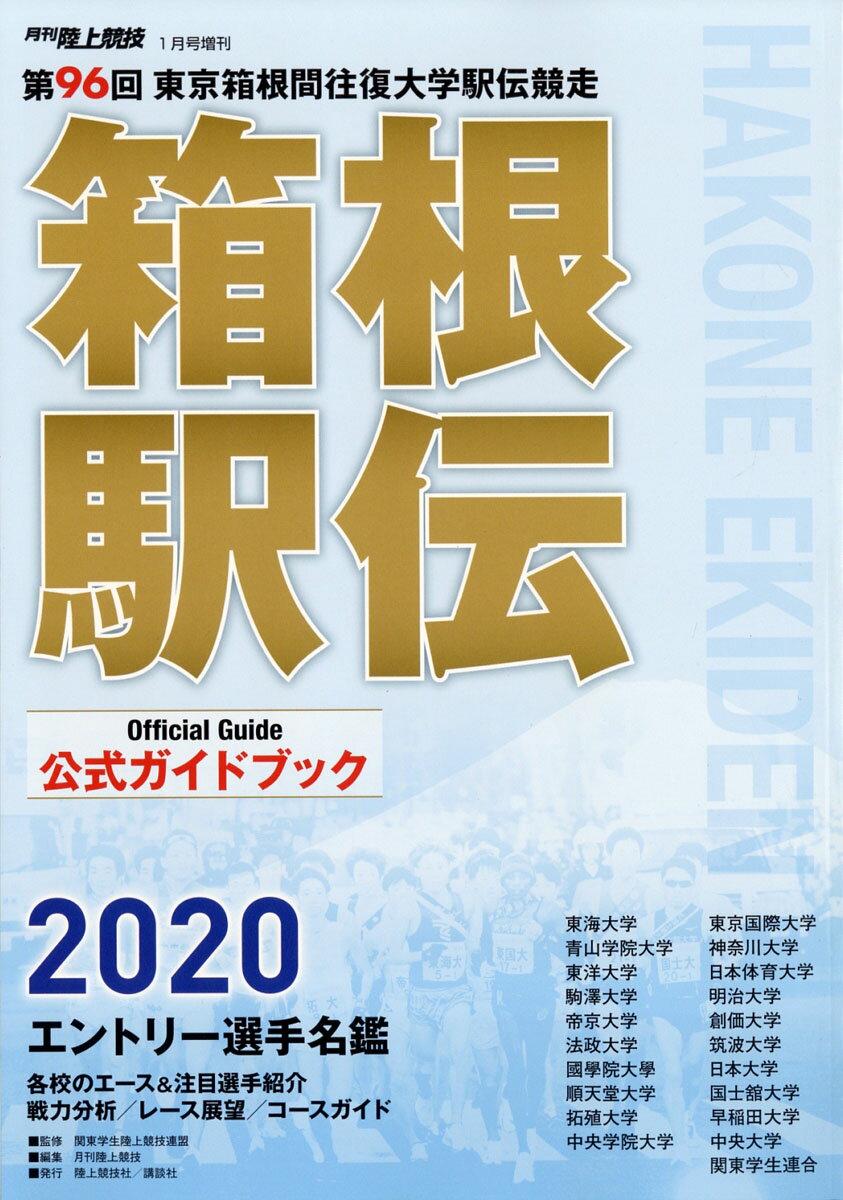 月刊陸上競技増刊 2020年箱根駅伝公式ガイドブック2020 2020年 01月号 [雑誌]