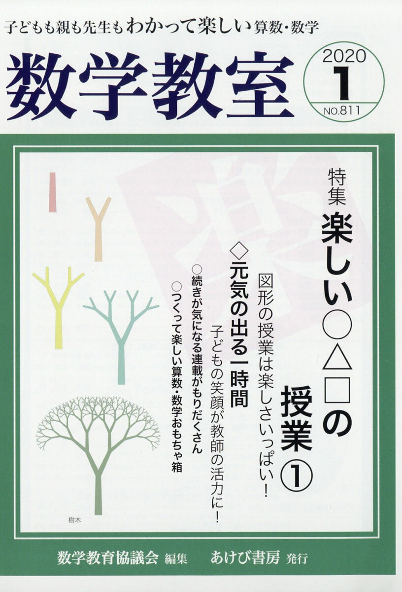 数学教室 2020年 01月号 [雑誌]