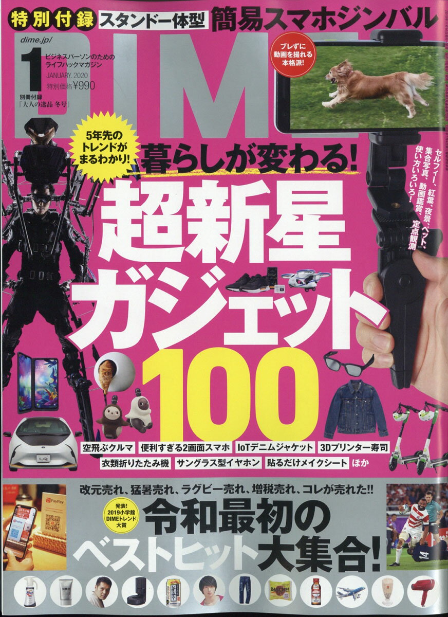 DIME (ダイム) 2020年 01月号 [雑誌]