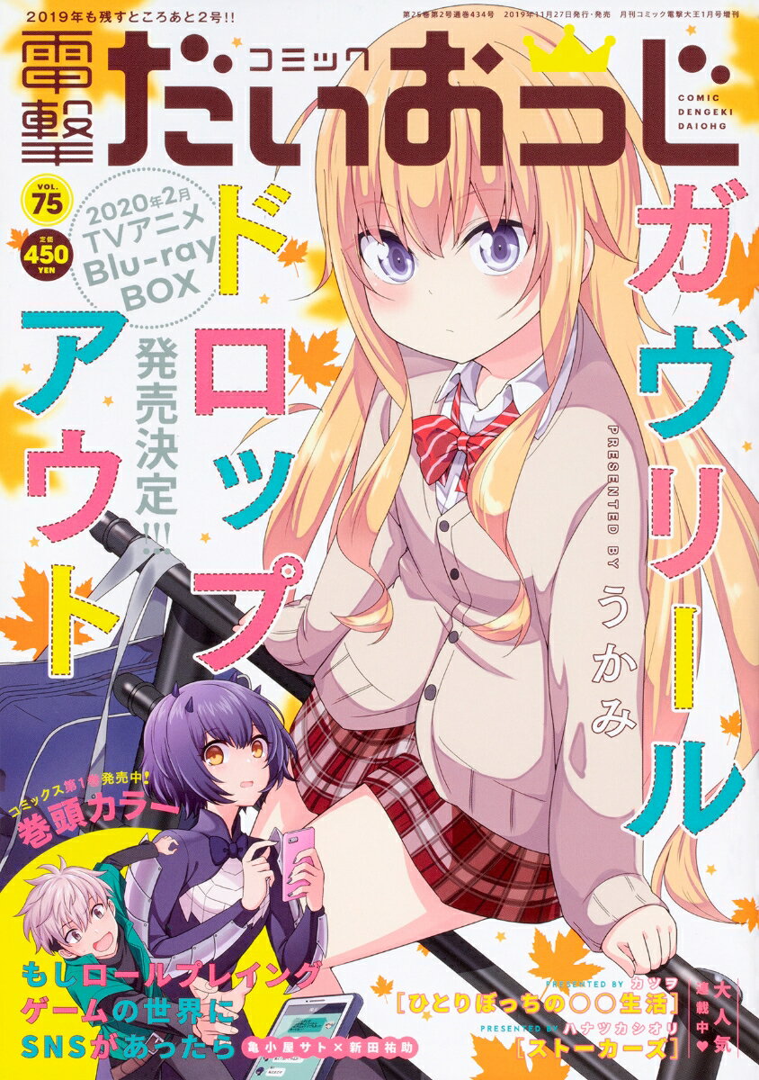 コミック電撃だいおうじ vol.75 2020年 01月号 [雑誌]