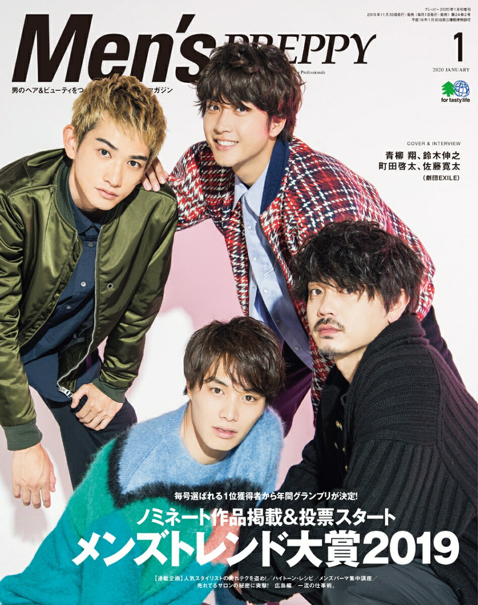 Men's PREPPY 20年1月号 表紙：青柳 翔、鈴木伸之、町田啓太、佐藤寛太（劇団EXILE）[雑誌]