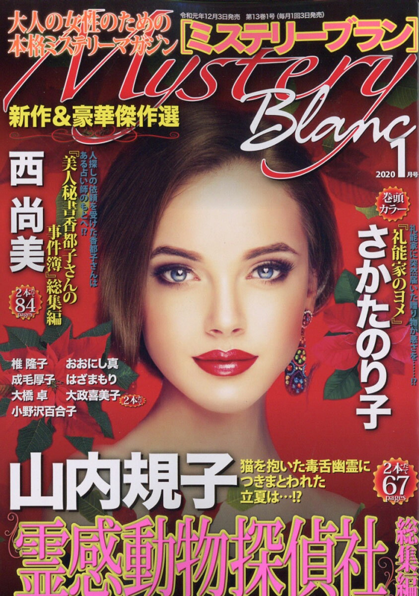 Mystery Blanc (ミステリーブラン) 2020年 01月号 [雑誌]