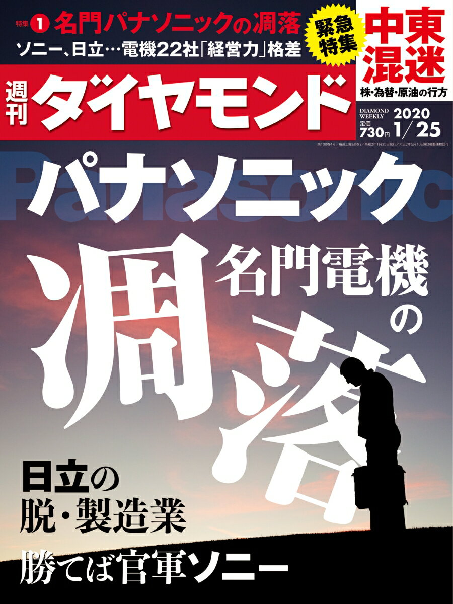 週刊ダイヤモンド 2020年 1/25号 [雑誌] (パナソニック 名門電機の凋落)