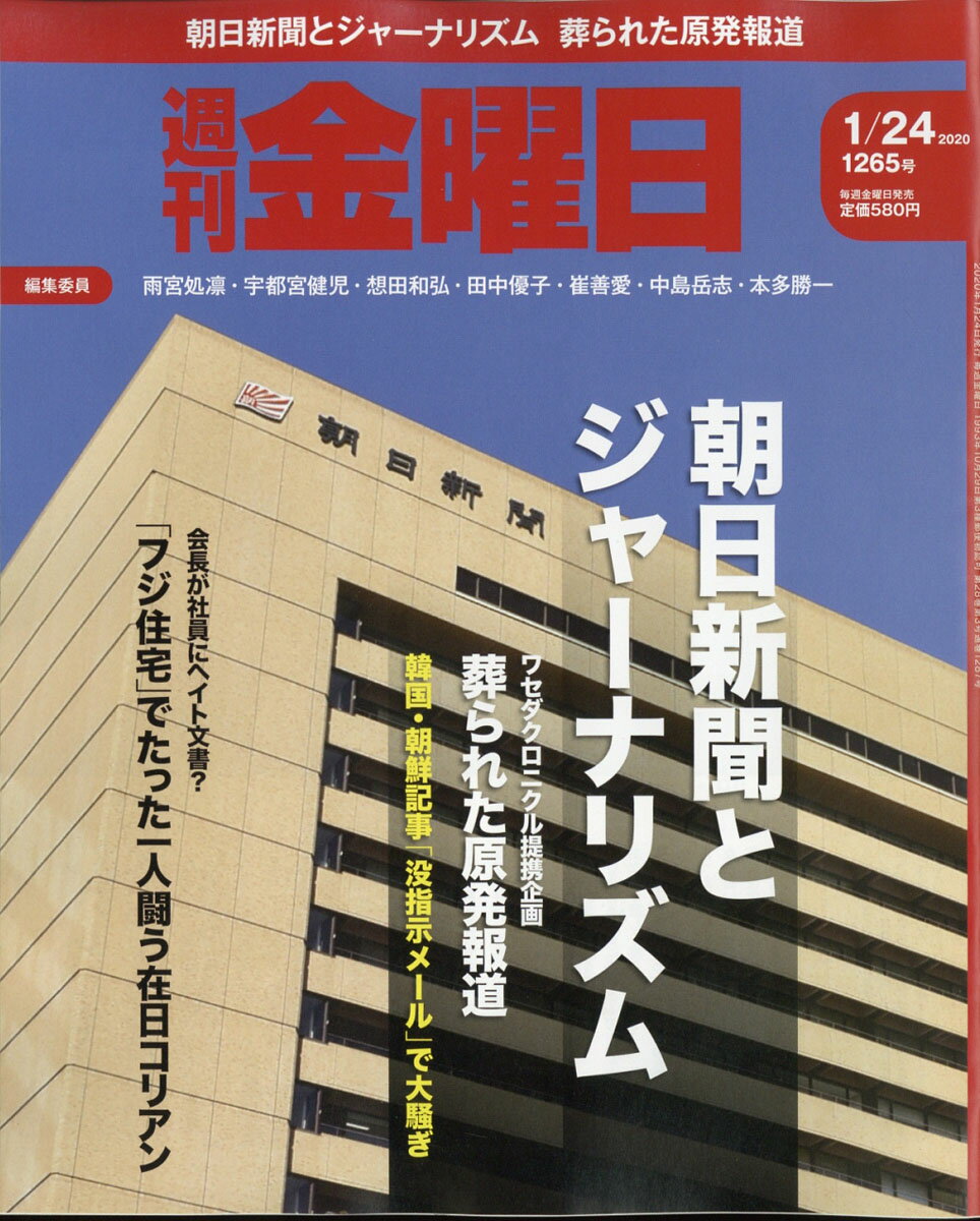 週刊 金曜日 2020年 1/24号 [雑誌]