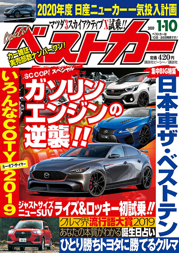 ベストカー 2020年 1/10号 [雑誌]