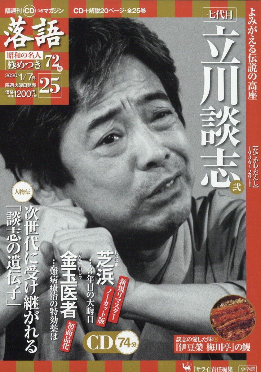 隔週刊「落語」昭和の名人極めつき72席 2020年 1/7号 [雑誌]