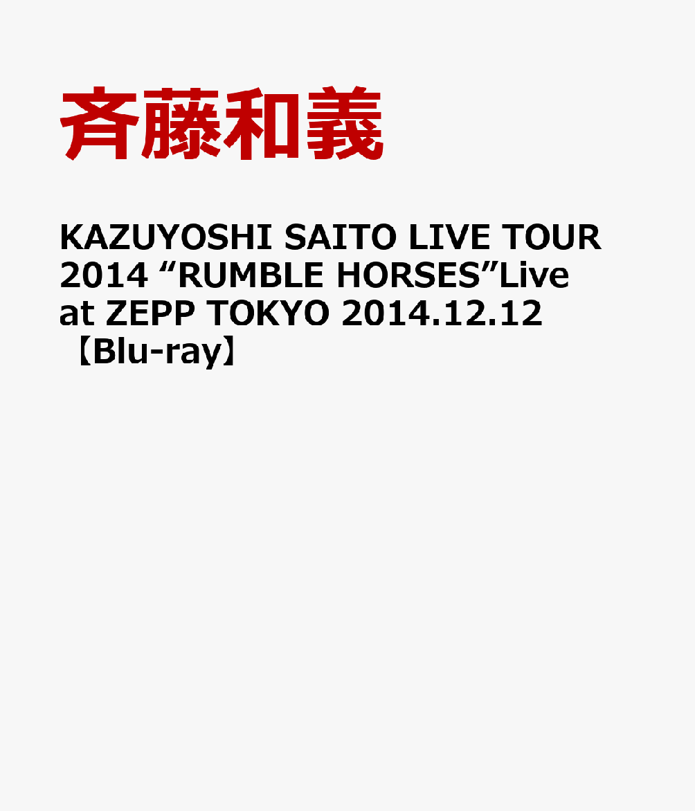 KAZUYOSHI SAITO LIVE TOUR 2014 “RUMBLE HORSES”Live at ZEPP TOKYO 2014.12.12 【Blu-ray】