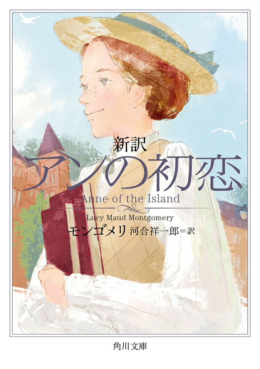 新訳 アンの初恋（3） （角川文庫） [ モンゴメリ ]
