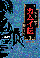 カムイ伝（10）