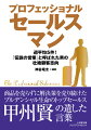 週平均五件！（一一年で三〇八〇件）。保険を売らずに解決策を売り続けた、プルデンシャル生命のトップ営業マン、甲州賢（こうしゅう・まさる）の遺した言葉。セールスのために「ここまでやるか！？」といった仰天エピソードが満載。セールスパーソンは、自らの仕事をいかに創造的にできるのか？