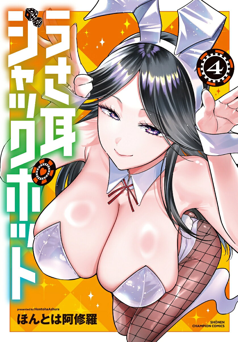 うさ耳ジャックポット　4