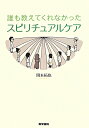 誰も教えてくれなかったスピリチュアルケア 