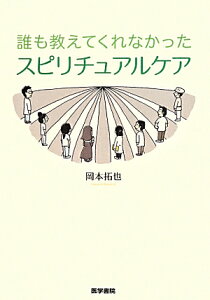 誰も教えてくれなかったスピリチュアルケア