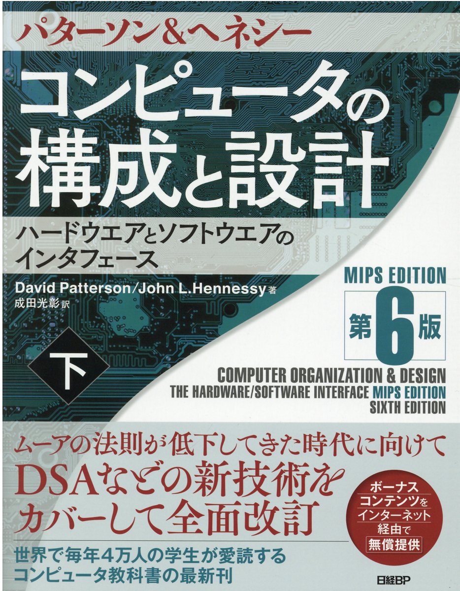 コンピュータの構成と設計 : ハードウエアとソフトウエアのインタフェース 下