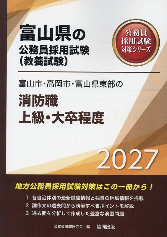 富山市・高岡市・富山県東部の消防職上級・大卒程度（2027年度版）