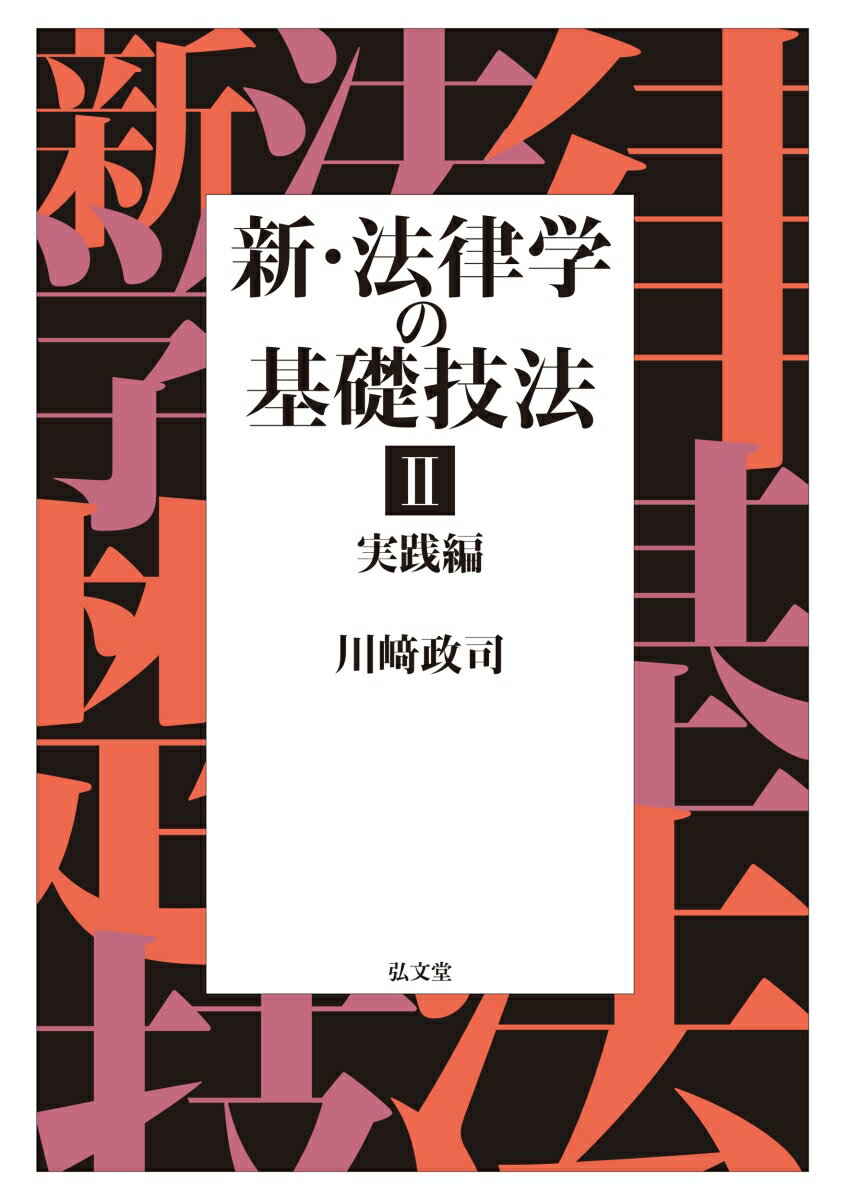 あなたは「時」と「とき」の違いをきちんと説明できますか？

　名著『法律学の基礎技法』（法学書院、初版2011年、第2版2013年）のリニューアル版第2巻。この第2巻では、第1巻同様に法制実務・研究の第一人者である著者ならではの立法学的・法制執務的視点のもと、官報から最新のデータベースまで幅広い法情報のリサーチ方法、「時／とき」「関する／係る」「及び／又は／若しくは」の使い分けに始まる条文の読み方・書き方の詳細な作法、そして意外と曖昧だった法令用語・裁判用語の厳密な意味など、学習者からプロまで、法を学ぶ／使う／作るすべての人にとって役立つ情報が満載。