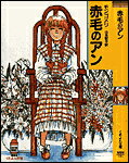赤毛のアン