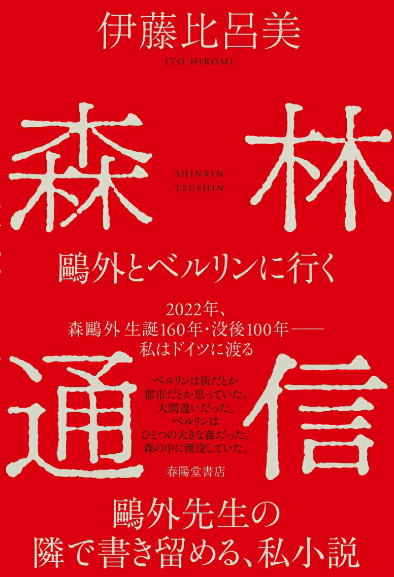 ２０２２年、森鷗外生誕１６０年・没後１００年ー私はドイツに渡る。鷗外先生の隣で書き留める、私小説。