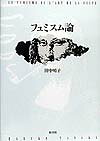 フュミスム論 [ 田中晴子 ]