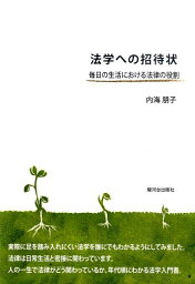 法学への招待状 毎日の生活における法律の役割 [ 内海朋子 ]