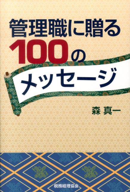 管理職に贈る100のメッセージ