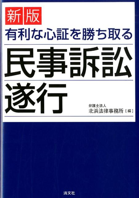 新版 有利な心証を勝ち取る民事訴訟遂行