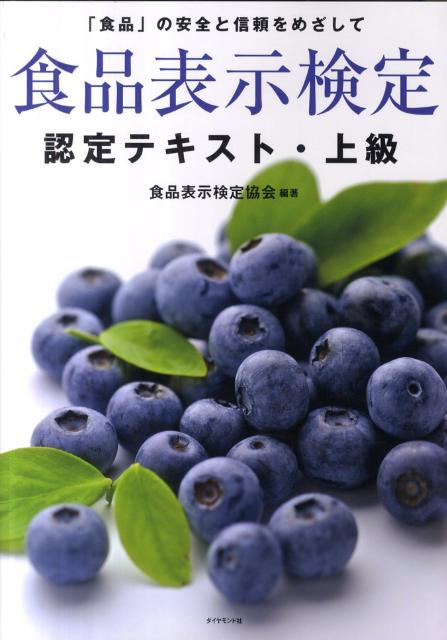 食品表示検定認定テキスト・上級 「食品」の安全と信頼をめざして [ 食品表示検定協会 ]