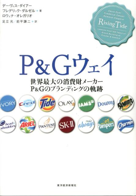 P＆Gウェイ 世界最大の消費財メーカーP＆Gのブランディングの軌 [ ディヴィス・ダイヤー ]