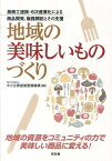 地域の美味しいものづくり 農商工連携・6次産業化による商品開発、販路開拓とそ [ 中小企業基盤整備機構 ]