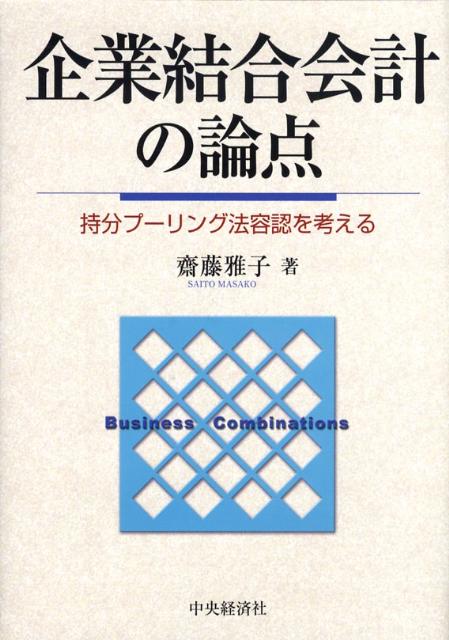 企業結合会計の論点