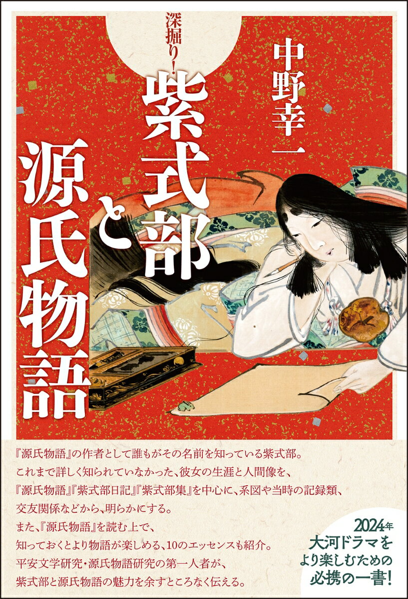 『源氏物語』の作者として誰もがその名前を知っている紫式部。これまで詳しく知られていなかった、彼女の生涯と人間像を、『源氏物語』『紫式部日記』『紫式部集』を中心に、系図や当時の記録類、交友関係などから、明らかにする。また、『源氏物語』を読む上で、知っておくとより物語が楽しめる、１０のエッセンスも紹介。平安文学研究・源氏物語研究の第一人者が、紫式部と源氏物語の魅力を余すところなく伝える。