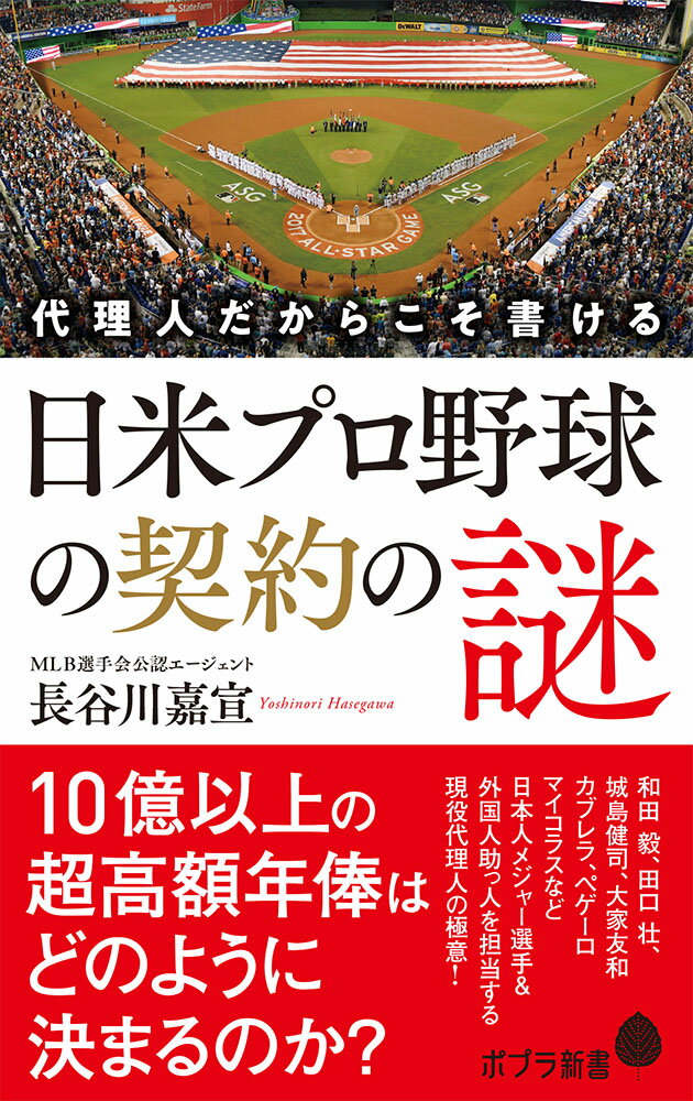 代理人だからこそ書ける 日米プロ野球の契約の謎 ポプラ新書 157 [ 長谷川 嘉宣 ]